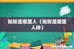 匈奴是哪里人种 匈奴是哪里人