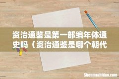 资治通鉴是哪个朝代的史书 资治通鉴是第一部编年体通史吗