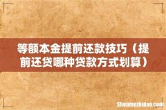 提前还贷哪种贷款方式划算 等额本金提前还款技巧