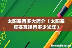 太阳系真实直径有多少光年 太阳系有多大简介