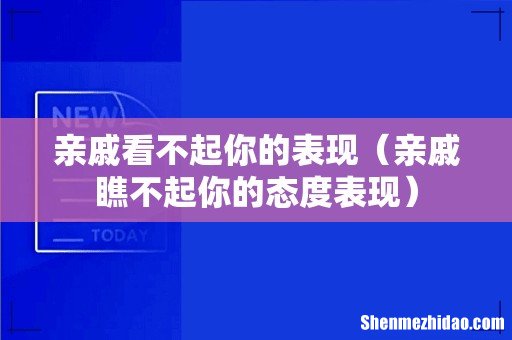 亲戚瞧不起你的态度表现 亲戚看不起你的表现