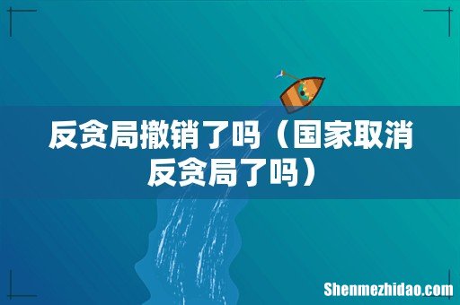 国家取消反贪局了吗 反贪局撤销了吗