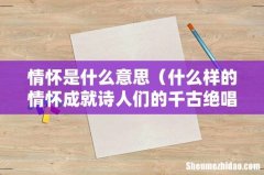 什么样的情怀成就诗人们的千古绝唱 情怀是什么意思