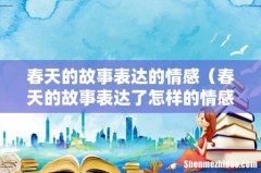 春天的故事表达了怎样的情感 春天的故事表达的情感
