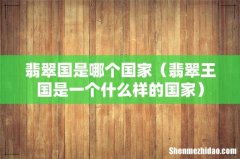 翡翠王国是一个什么样的国家 翡翠国是哪个国家