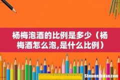 杨梅酒怎么泡,是什么比例 杨梅泡酒的比例是多少