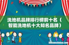 智能洗地机十大知名品牌 洗地机品牌排行榜前十名