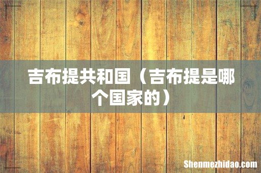 吉布提是哪个国家的 吉布提共和国