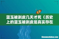 历史上的蓝玉被剥皮是真实存在的吗 蓝玉被剥皮几天才死