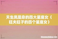 旺夫旺子的四个星座女 天生凤凰命的四大星座女