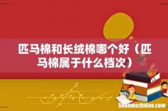 匹马棉属于什么档次 匹马棉和长绒棉哪个好