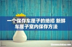 一个保存车厘子的绝招 新鲜车厘子室内保存方法