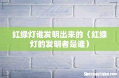 红绿灯的发明者是谁 红绿灯谁发明出来的