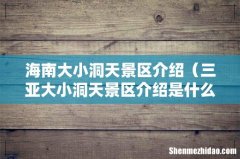 三亚大小洞天景区介绍是什么 海南大小洞天景区介绍