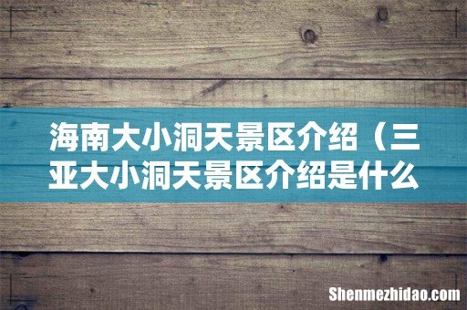 三亚大小洞天景区介绍是什么 海南大小洞天景区介绍