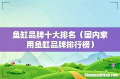 国内家用鱼缸品牌排行榜 鱼缸品牌十大排名