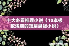 10本极致烧脑的短篇悬疑小说 十大必看推理小说