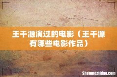 王千源有哪些电影作品 王千源演过的电影