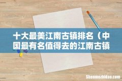 中国最有名值得去的江南古镇 十大最美江南古镇排名