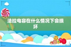 法拉电容在什么情况下会损坏