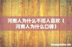 河南人为什么口碑 河南人为什么不招人喜欢