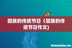 回族的传统节日（回族的传统节日作文)
