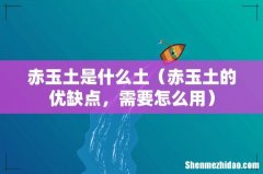 赤玉土的优缺点，需要怎么用 赤玉土是什么土
