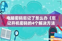 忘记开机密码的4个解决方法 电脑密码忘记了怎么办