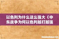 中东战争为何以色列越打越强 以色列为什么这么强大