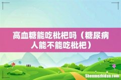 糖尿病人能不能吃枇杷 高血糖能吃枇杷吗
