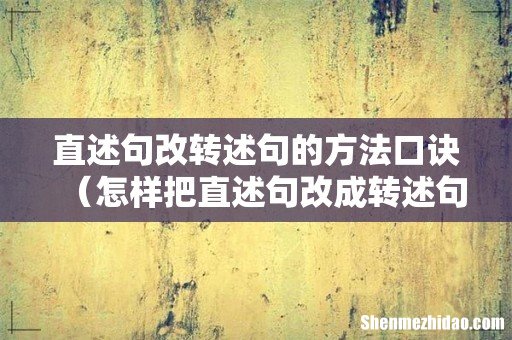 怎样把直述句改成转述句 直述句改转述句的方法口诀