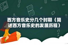 简述西方音乐史的发展历程 西方音乐史分几个时期