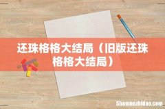 旧版还珠格格大结局 还珠格格大结局