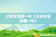 己亥年是指哪一年 己亥年是哪一年