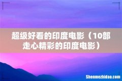 10部走心精彩的印度电影 超级好看的印度电影