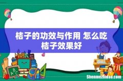 桔子的功效与作用 怎么吃桔子效果好