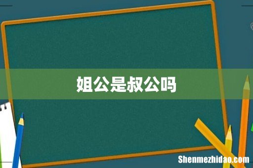 姐公是叔公吗