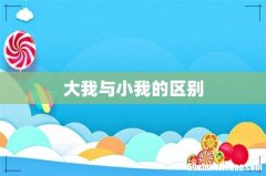 大我与小我的区别