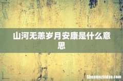 山河无恙岁月安康是什么意思