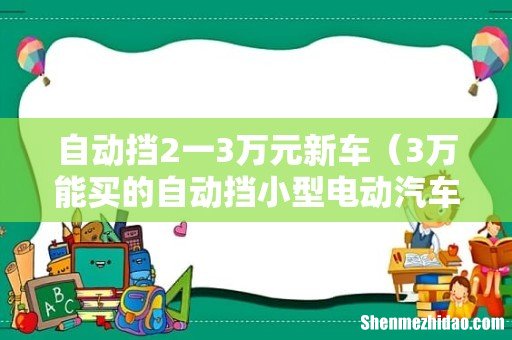 3万能买的自动挡小型电动汽车 自动挡2一3万元新车