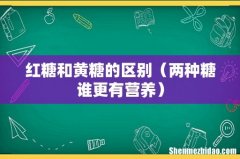 两种糖谁更有营养 红糖和黄糖的区别