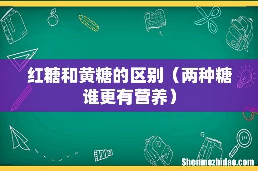 两种糖谁更有营养 红糖和黄糖的区别