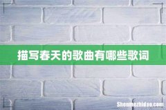 描写春天的歌曲有哪些歌词