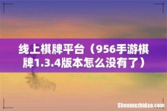 956手游棋牌1.3.4版本怎么没有了 线上棋牌平台