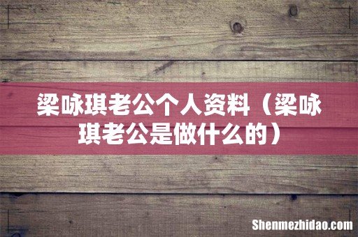 梁咏琪老公是做什么的 梁咏琪老公个人资料