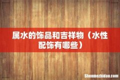 水性配饰有哪些 属水的饰品和吉祥物