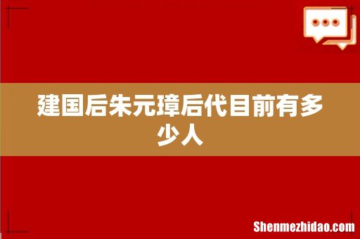 建国后朱元璋后代目前有多少人