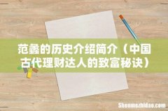 中国古代理财达人的致富秘诀 范蠡的历史介绍简介