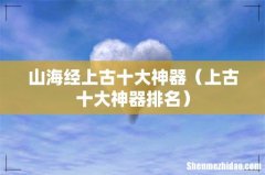 上古十大神器排名 山海经上古十大神器