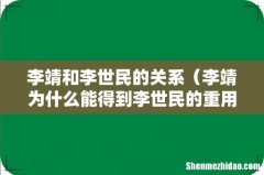 李靖为什么能得到李世民的重用 李靖和李世民的关系